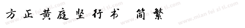 方正黄庭坚行书 简繁 Regular字体转换